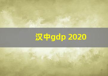 汉中gdp 2020